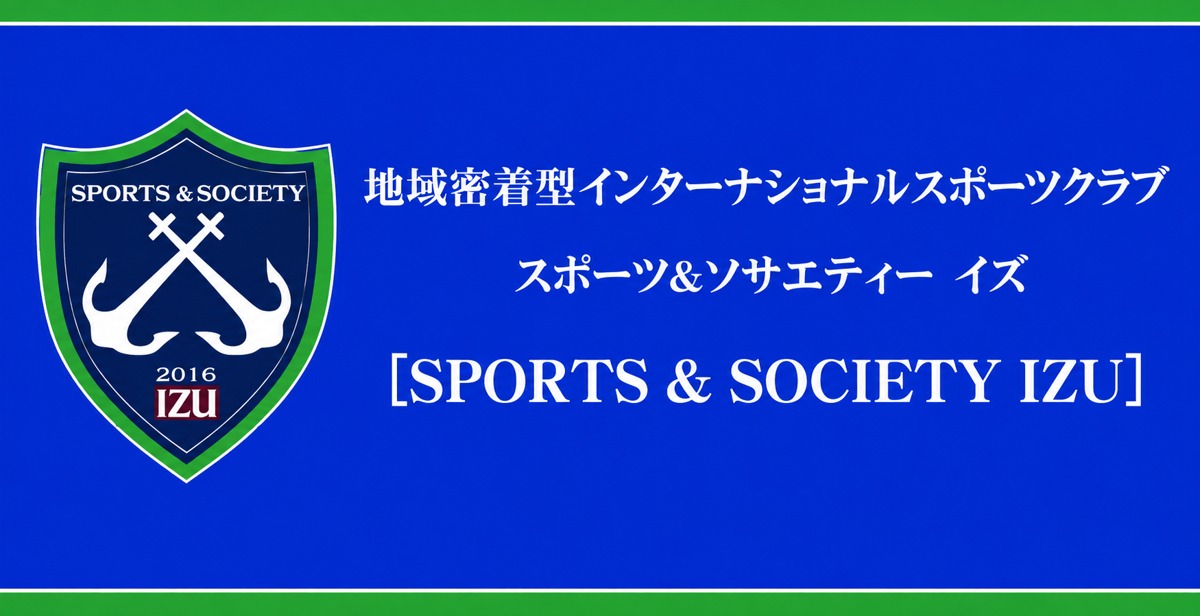 SPORTS & SOCIETY IZU（スポーツ＆ソサエティー イズ）