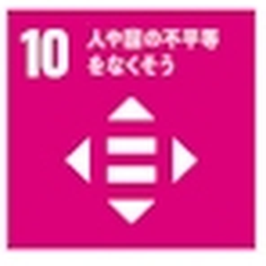 SDGs目標10 人や国の不平等をなくそう
