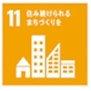 SDGs目標11 住み続けられるまちづくりを