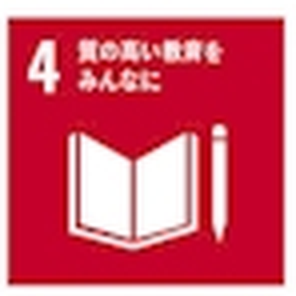 SDGs目標4 質の高い教育をみんなに