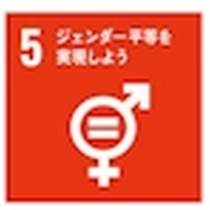 SDGs目標5 ジェンダー平等を実現しよう
