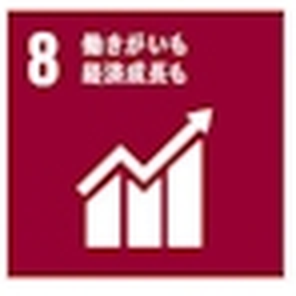 SDGs目標8 働きがいも経済成長も