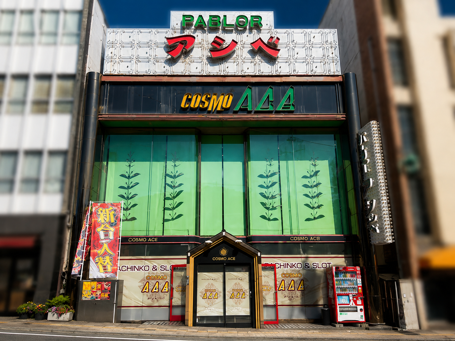 コスモアシベ伊東駅前店